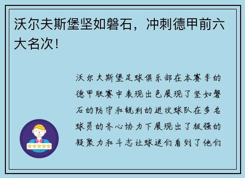 沃尔夫斯堡坚如磐石，冲刺德甲前六大名次！