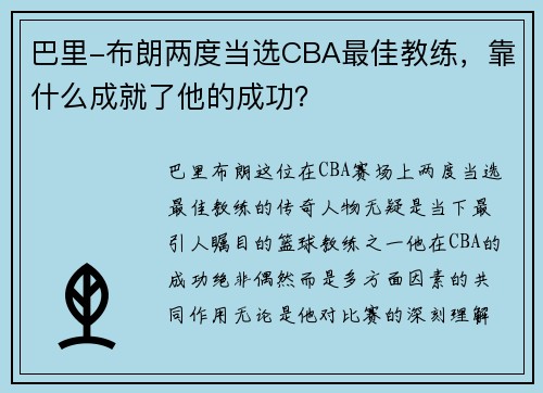 巴里-布朗两度当选CBA最佳教练，靠什么成就了他的成功？