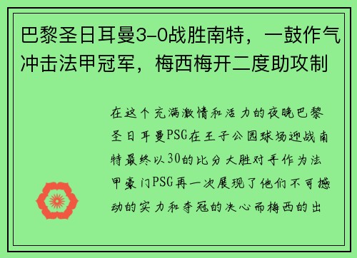 巴黎圣日耳曼3-0战胜南特，一鼓作气冲击法甲冠军，梅西梅开二度助攻制胜！