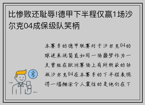 比惨败还耻辱!德甲下半程仅赢1场沙尔克04成保级队笑柄