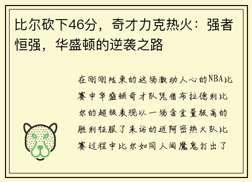 比尔砍下46分，奇才力克热火：强者恒强，华盛顿的逆袭之路