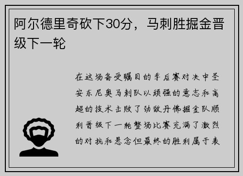 阿尔德里奇砍下30分，马刺胜掘金晋级下一轮