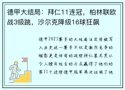 德甲大结局：拜仁11连冠，柏林联欧战3级跳，沙尔克降级16球狂飙