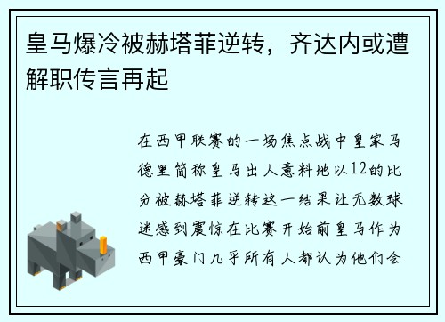 皇马爆冷被赫塔菲逆转，齐达内或遭解职传言再起