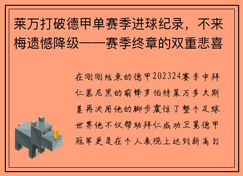 莱万打破德甲单赛季进球纪录，不来梅遗憾降级——赛季终章的双重悲喜