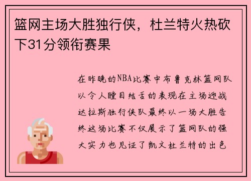 篮网主场大胜独行侠，杜兰特火热砍下31分领衔赛果