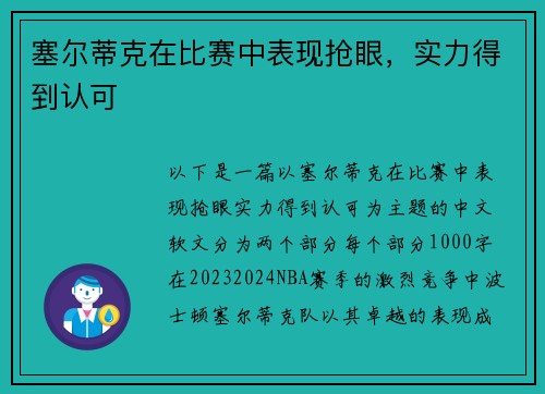 塞尔蒂克在比赛中表现抢眼，实力得到认可