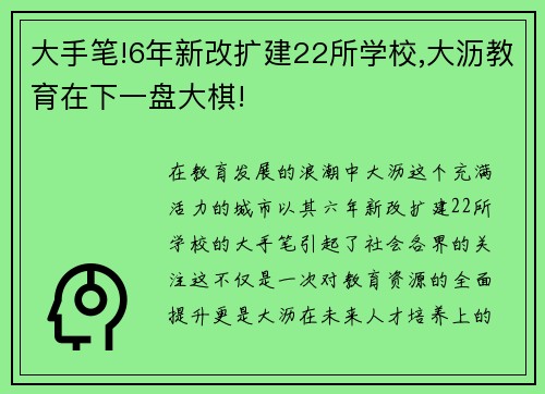 大手笔!6年新改扩建22所学校,大沥教育在下一盘大棋!