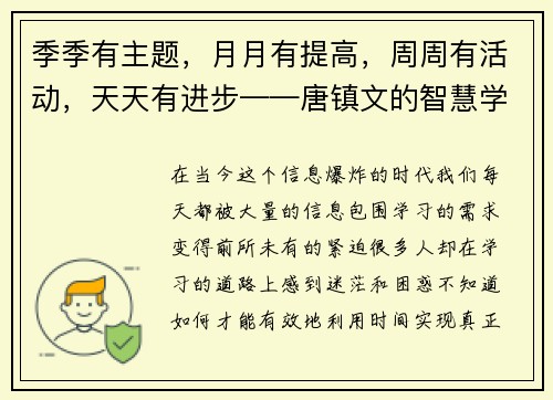 季季有主题，月月有提高，周周有活动，天天有进步——唐镇文的智慧学习之道