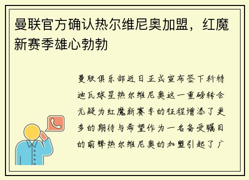 曼联官方确认热尔维尼奥加盟，红魔新赛季雄心勃勃