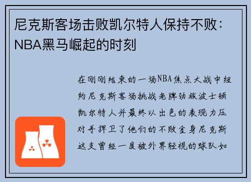 尼克斯客场击败凯尔特人保持不败：NBA黑马崛起的时刻