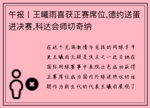 午报丨王曦雨喜获正赛席位,德约送蛋进决赛,科达会师切奇纳