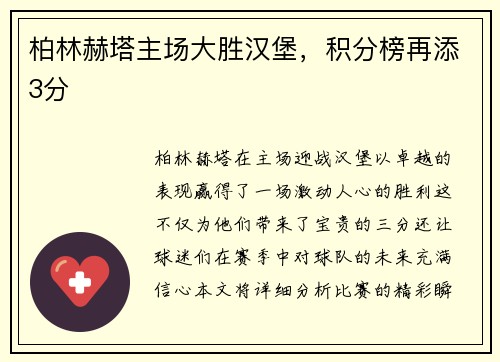 柏林赫塔主场大胜汉堡，积分榜再添3分