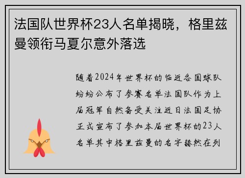 法国队世界杯23人名单揭晓，格里兹曼领衔马夏尔意外落选