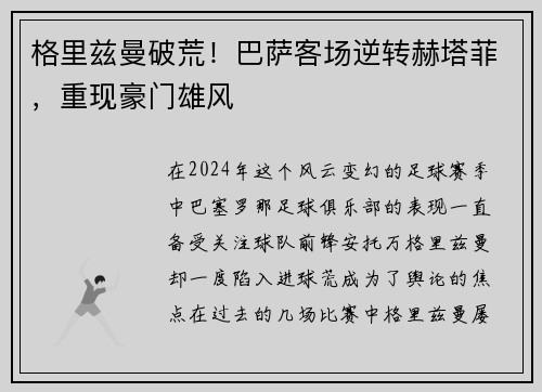 格里兹曼破荒！巴萨客场逆转赫塔菲，重现豪门雄风