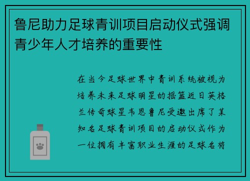 鲁尼助力足球青训项目启动仪式强调青少年人才培养的重要性