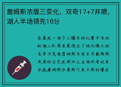 詹姆斯浓眉三变化，双奇17+7井喷，湖人半场领先16分