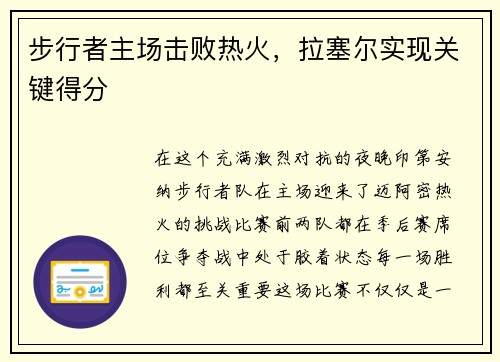 步行者主场击败热火，拉塞尔实现关键得分