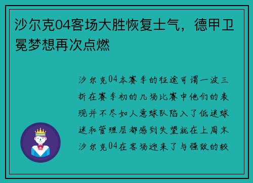 沙尔克04客场大胜恢复士气，德甲卫冕梦想再次点燃