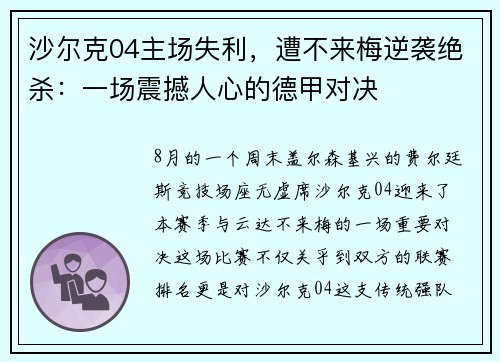 沙尔克04主场失利，遭不来梅逆袭绝杀：一场震撼人心的德甲对决