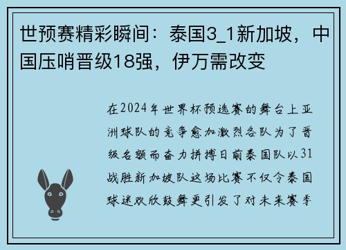 世预赛精彩瞬间：泰国3_1新加坡，中国压哨晋级18强，伊万需改变