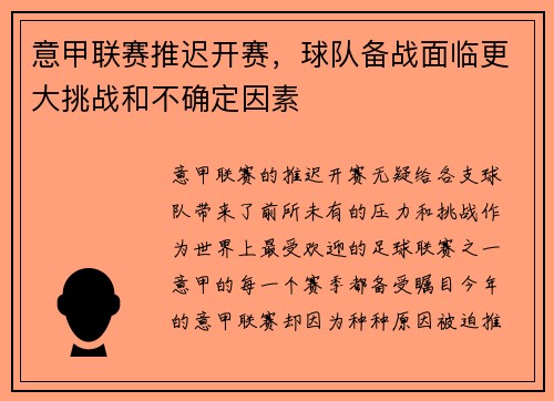 意甲联赛推迟开赛，球队备战面临更大挑战和不确定因素