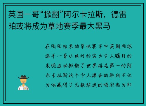 英国一哥“掀翻”阿尔卡拉斯，德雷珀或将成为草地赛季最大黑马