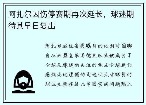 阿扎尔因伤停赛期再次延长，球迷期待其早日复出