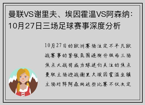 曼联VS谢里夫、埃因霍温VS阿森纳：10月27日三场足球赛事深度分析