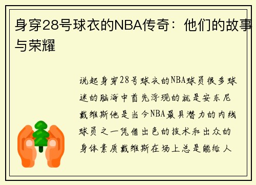 身穿28号球衣的NBA传奇：他们的故事与荣耀