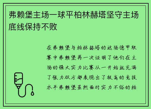 弗赖堡主场一球平柏林赫塔坚守主场底线保持不败