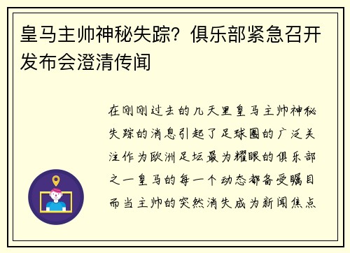 皇马主帅神秘失踪？俱乐部紧急召开发布会澄清传闻