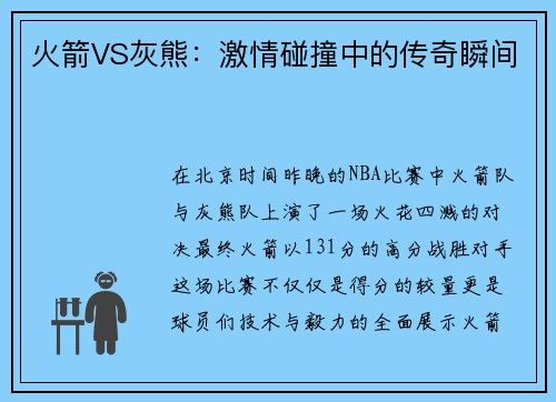 火箭VS灰熊：激情碰撞中的传奇瞬间