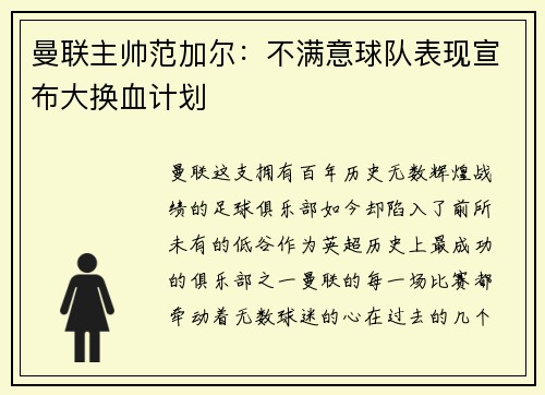 曼联主帅范加尔：不满意球队表现宣布大换血计划