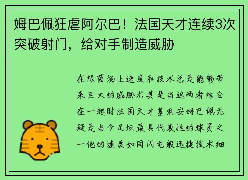 姆巴佩狂虐阿尔巴！法国天才连续3次突破射门，给对手制造威胁