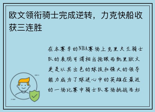 欧文领衔骑士完成逆转，力克快船收获三连胜