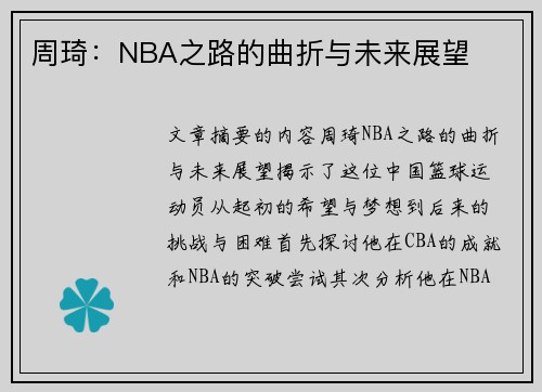 周琦：NBA之路的曲折与未来展望