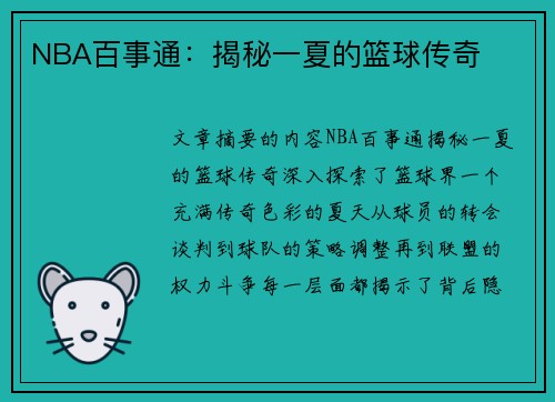 NBA百事通：揭秘一夏的篮球传奇