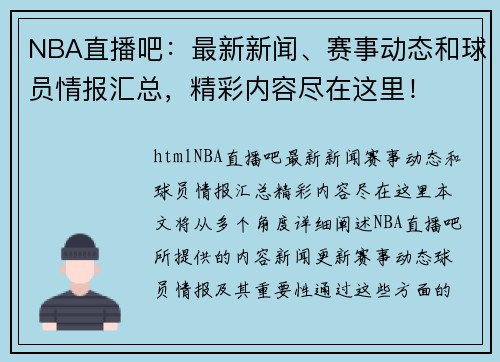 NBA直播吧：最新新闻、赛事动态和球员情报汇总，精彩内容尽在这里！