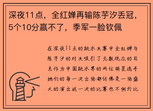 深夜11点，全红婵再输陈芋汐丢冠，5个10分赢不了，季军一脸钦佩