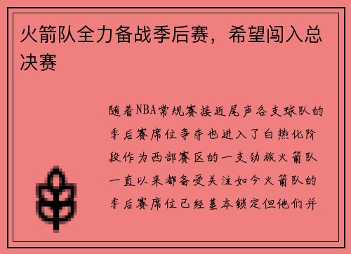 火箭队全力备战季后赛，希望闯入总决赛