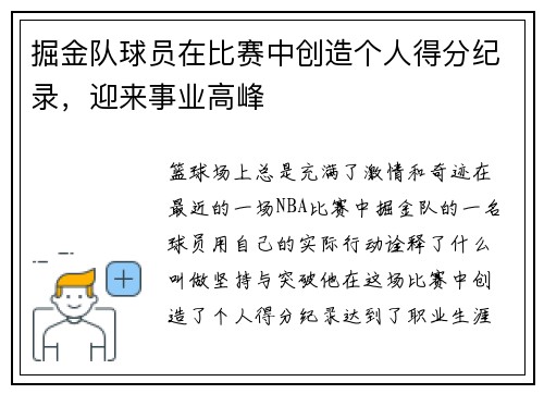 掘金队球员在比赛中创造个人得分纪录，迎来事业高峰