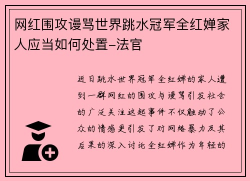 网红围攻谩骂世界跳水冠军全红婵家人应当如何处置-法官