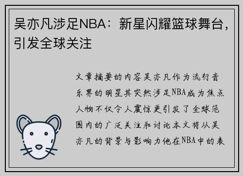 吴亦凡涉足NBA：新星闪耀篮球舞台，引发全球关注