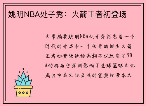 姚明NBA处子秀：火箭王者初登场