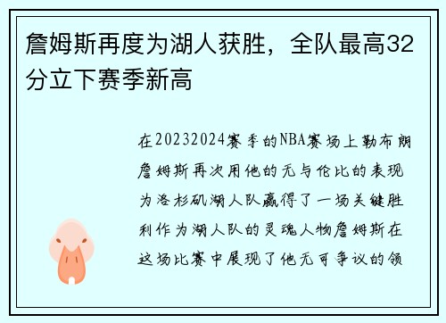 詹姆斯再度为湖人获胜，全队最高32分立下赛季新高