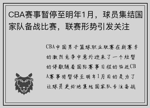 CBA赛事暂停至明年1月，球员集结国家队备战比赛，联赛形势引发关注