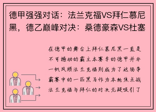 德甲强强对话：法兰克福VS拜仁慕尼黑，德乙巅峰对决：桑德豪森VS杜塞尔多夫