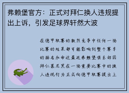 弗赖堡官方：正式对拜仁换人违规提出上诉，引发足球界轩然大波