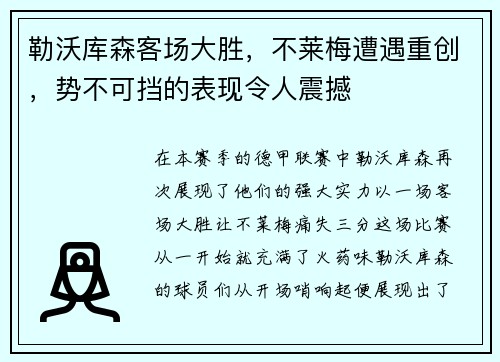 勒沃库森客场大胜，不莱梅遭遇重创，势不可挡的表现令人震撼